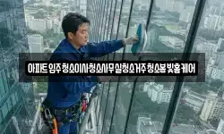 아파트입주청소이사청소사무실청소거주청소봄빛홈케어