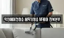 익산에어컨청소 세탁기청소 M케어 전북본부