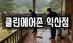 클린에어존 익산점