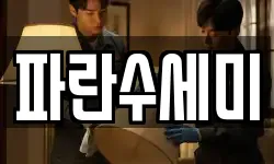 파란수세미