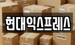현대익스프레스