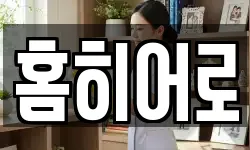 홈히어로