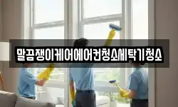 말끔쟁이케어에어컨청소세탁기청소