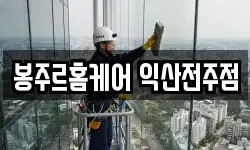 봉주르홈케어 익산전주점