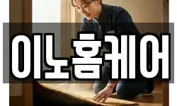 이노홈케어