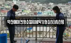 익산에어컨청소설치세탁기청소스타시스템