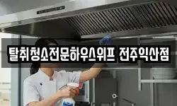 탈취청소전문하우스위프 전주익산점