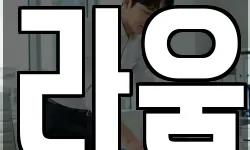 라움