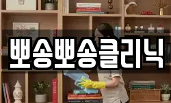 뽀송뽀송클리닉