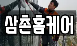 삼촌홈케어