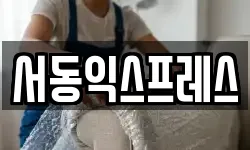 서동익스프레스