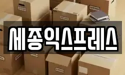 전북특별자치도 익산시 부송동 이사,용달이사,포장이사,원룸이사,보관이사