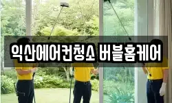 전북특별자치도 익산시 부송동 청소,입주청소,사무실청소,에어컨청소