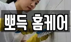 뽀득 홈케어