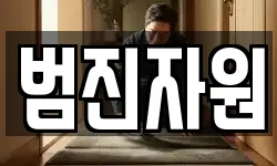 범진자원