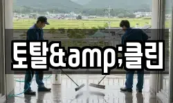 토탈&클린