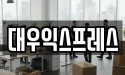 전북특별자치도 익산시 석암동 이사,용달이사,포장이사,원룸이사,보관이사