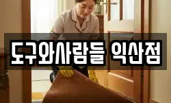 도구와사람들 익산점