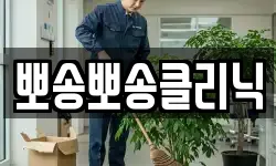 뽀송뽀송클리닉
