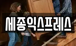 세종익스프레스