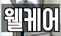 웰케어