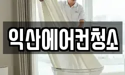 익산에어컨청소