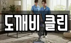 전북특별자치도 익산시 석왕동 청소,입주청소,사무실청소,에어컨청소