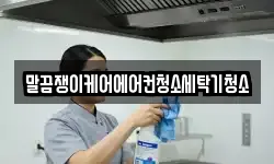말끔쟁이케어에어컨청소세탁기청소