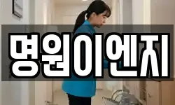 명원이엔지