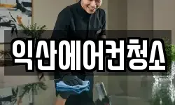 익산에어컨청소