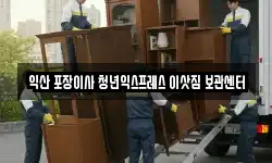 익산 포장이사 청년익스프레스 이삿짐 보관센터