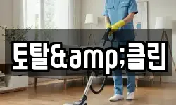 토탈&클린