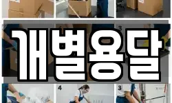 개별용달