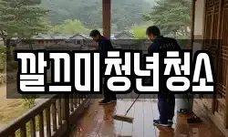 깔끄미청년청소