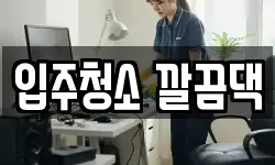 전북특별자치도 익산시 석탄동 청소,입주청소,사무실청소,에어컨청소