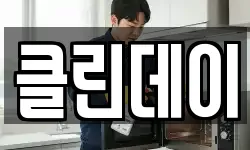 클린데이