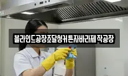 블라인드공장조달청커튼자바라제작공장