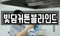 빛담커튼블라인드