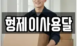 형제이사용달