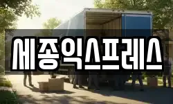 전북특별자치도 익산시 이사,용달이사,포장이사,원룸이사,보관이사