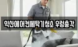 익산에어컨세탁기청소 우렁총각