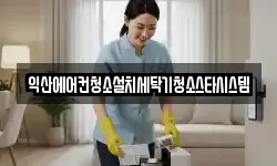 익산에어컨청소설치세탁기청소스타시스템