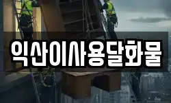 익산이사용달화물