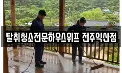 탈취청소전문하우스위프 전주익산점