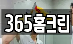 365홈크린