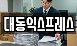 전북특별자치도 익산시 신동 이사,용달이사,포장이사,원룸이사,보관이사