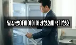 말끔쟁이케어에어컨청소세탁기청소