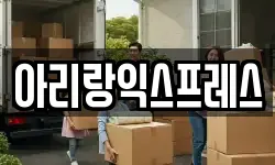 아리랑익스프레스