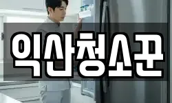 익산청소꾼