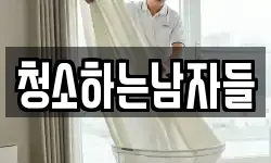청소하는남자들